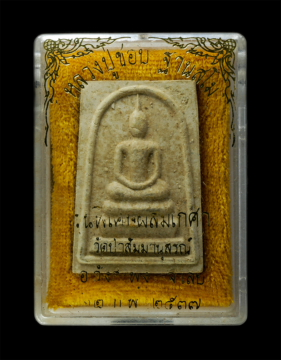 30Jun25 (261)bp.jpg - พระสมเด็จหลวงปู่ชอบ ฐานสโม วัดป่าสัมมานุสรณ์ (วัดเหนือ) จ.เลย รุ่นพิเศษ ๙๒ ปี2537 เนื้อผงพุทธคุณ ผงว่าน จีวร ผสมเกศาหลวงปู่ พระเก่าสวย มวบสารดี สร้างน [..] | https://kamulet.in.th